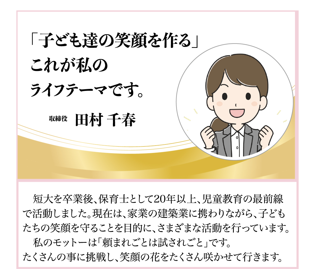 田村建築の役員紹介＿取締役