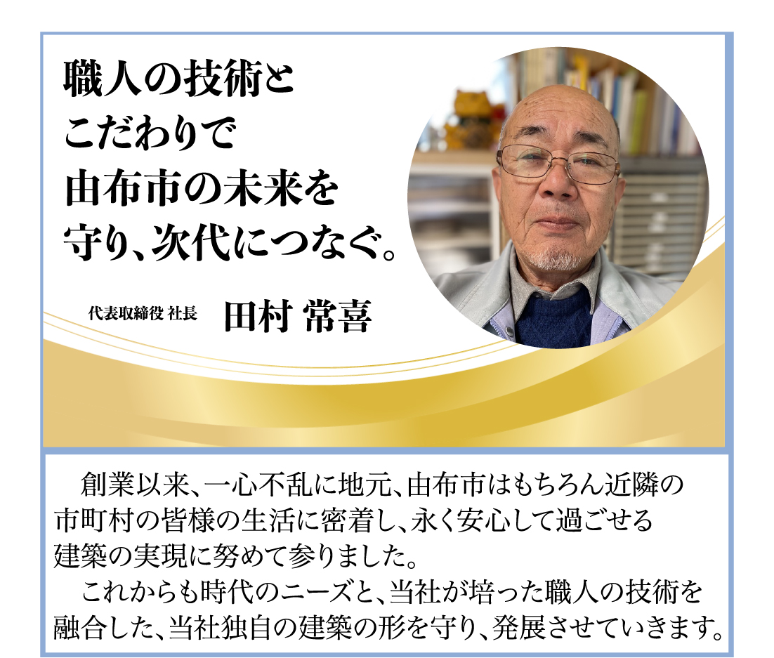 田村建築の役員紹介＿代表取締役社長